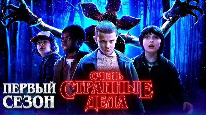 🇺🇸 Сериал «Очень странные дела / Stranger Things» — Русский трейлер (2016) 1 сезон 🎦🎬🎥🎤🔥💥⚡️ смотреть онлайн