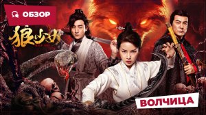 Волчица (Wolf Girl, 2025) || Новое китайское кино || Обзор