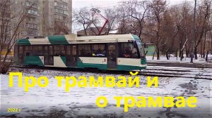 Про трамвай и о трамвае. 2022 г.