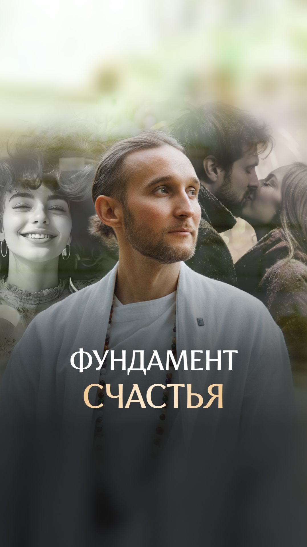 Фундамент счастья смотреть онлайн