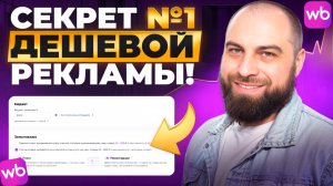 ПОДРОБНЫЙ УРОК по рекламе в 2026! Как ТЕПЕРЬ настраивать рекламу на Вайлдберриз?