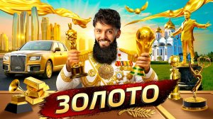 Золото. Самый бесполезный металл | Послезавтра с Николаем Дубининым