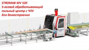 STROMAB MV 520 - 5-осевой обрабатывающий пильный центр с ЧПУ для домостроения