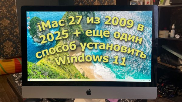 iMac 27 2009 в 2025 + еще один способ установить Windows 11
