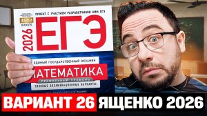Ященко 2026 | Вариант 26 | Полный разбор варианта | Профильная математика ЕГЭ 2026