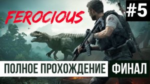 ФИНАЛ Ferocious Полное прохождение #5