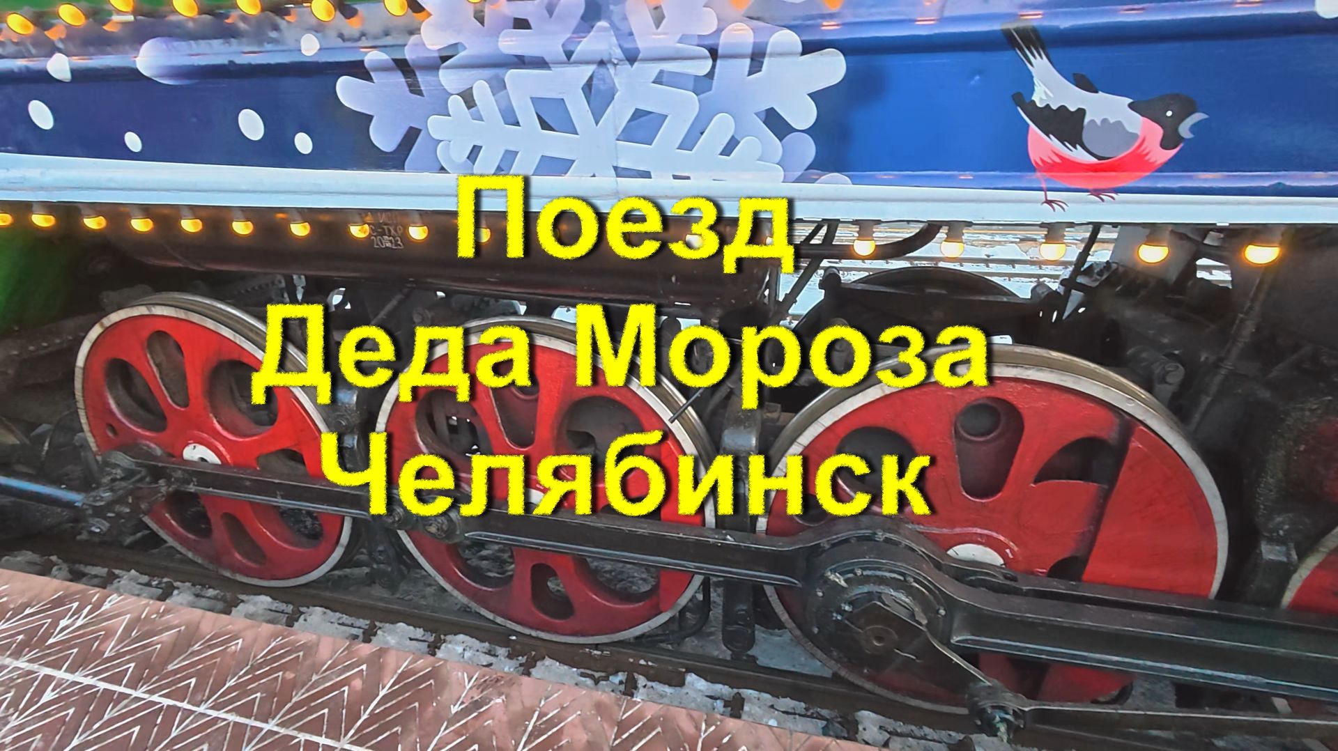 Поезд Деда Мороза (Челябинск) смотреть онлайн