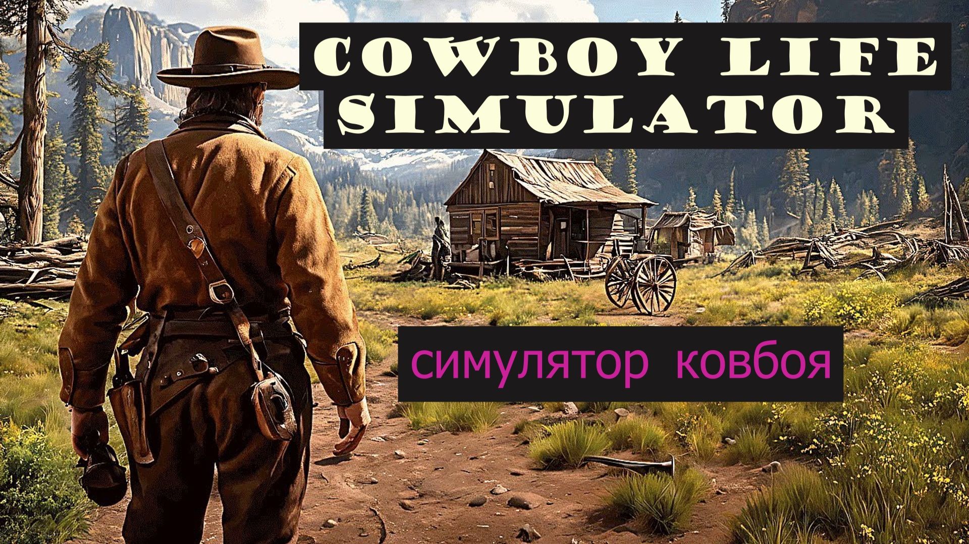 Cowboy Life Simulator обзор игры. Симулятор ковбоя смотреть онлайн