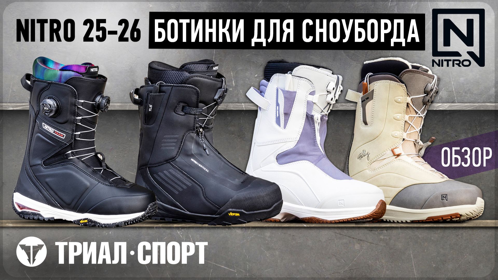 Обзор ботинок для сноуборда Nitro 25-26 смотреть онлайн