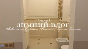 ❤️Зимний влог / Серия 1: Новости со стройки / Рецепты / Пустые баночки📮