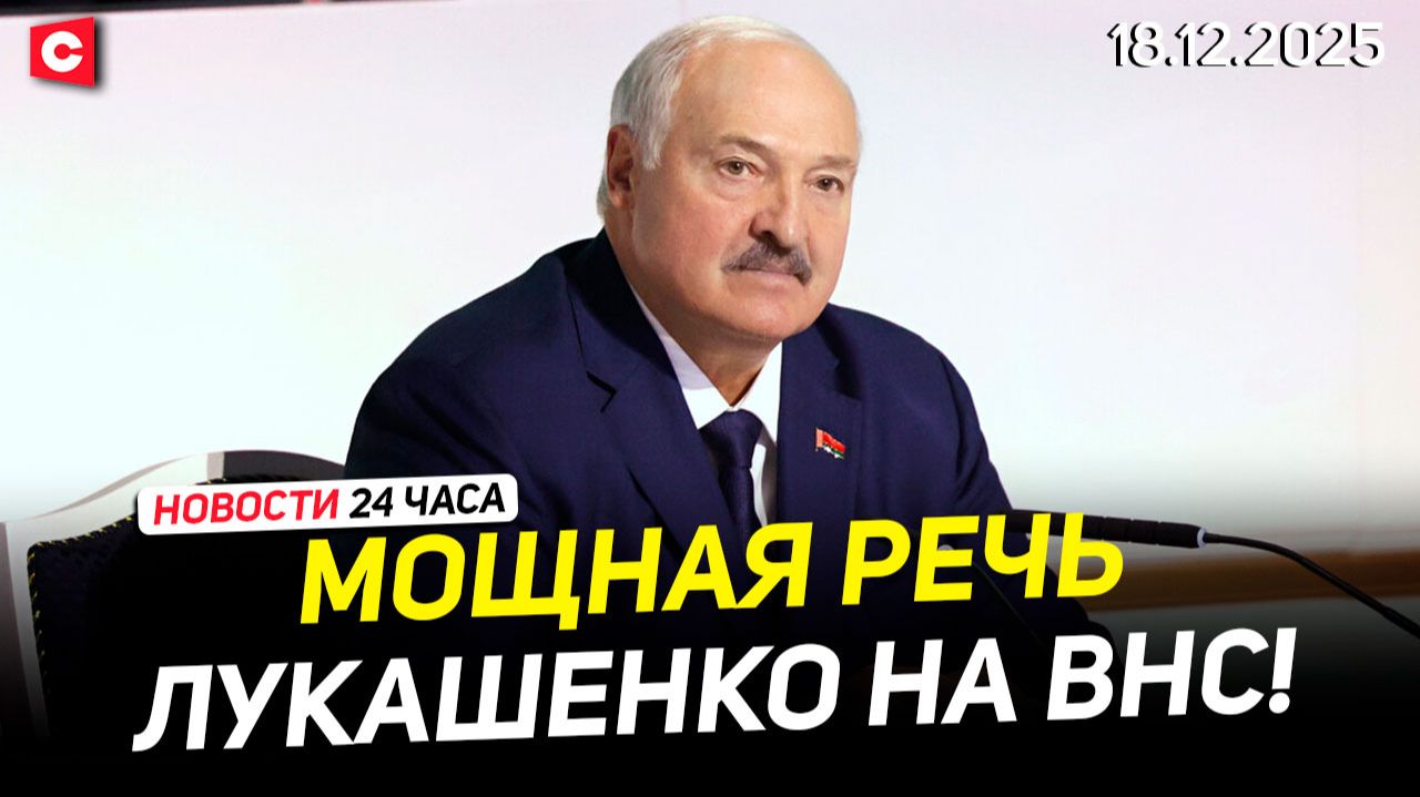 Мощная речь Лукашенко | Президент ответил на вопросы | Итоги первого дня ВНС | Новости 18.12 смотреть онлайн