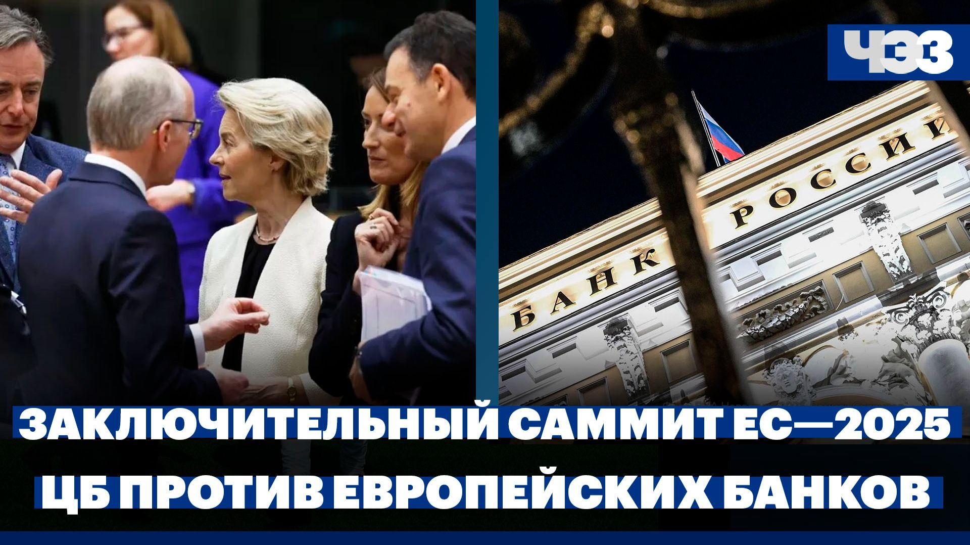 Заключительный саммит ЕС—2025, ЦБ анонсировал иски к европейским банкам