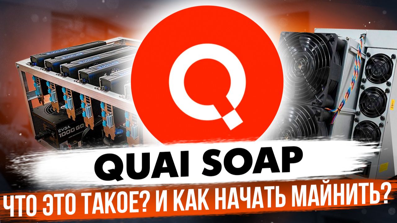 QUAI SOAP | ЧТО ЭТО ТАКОЕ И КАК НАЧАТЬ МАЙНИТЬ? смотреть онлайн