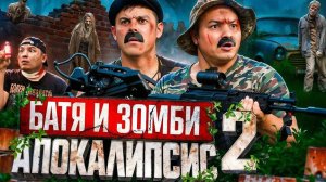 БАТЯ и зомби Апокалипсис... 🍿