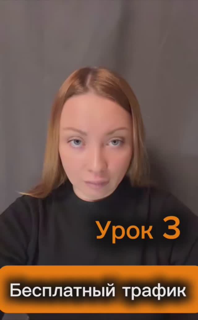 Бесплатный трафик .Урок 3 смотреть онлайн