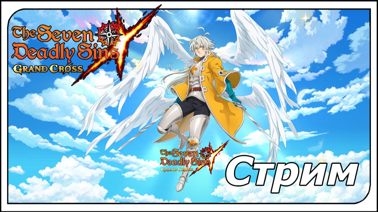 The Seven Deadly Sins: Grand Cross. Обнова! Новая Диана?! + Скидки на скины! смотреть онлайн
