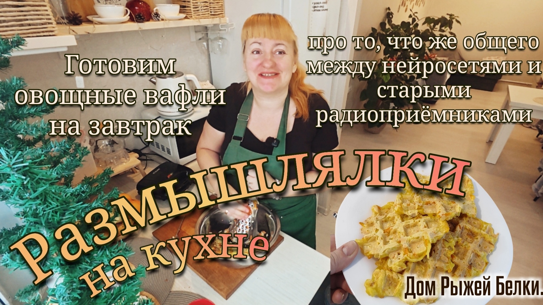 Готовим завтрак и размышляем об 