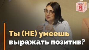 Как выражать позитивные чувства | Ответ за 5 минут