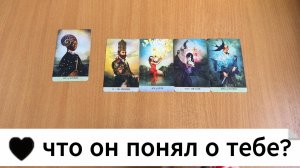 Что он понял о тебе? РАСКЛАД ТАРО ОНЛАЙН