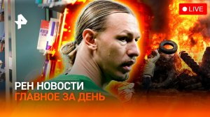 Триумф Сафонова / Фермеры бунтуют в Брюсселе / Секрет русского кода / ГЛАВНОЕ ЗА ДЕНЬ