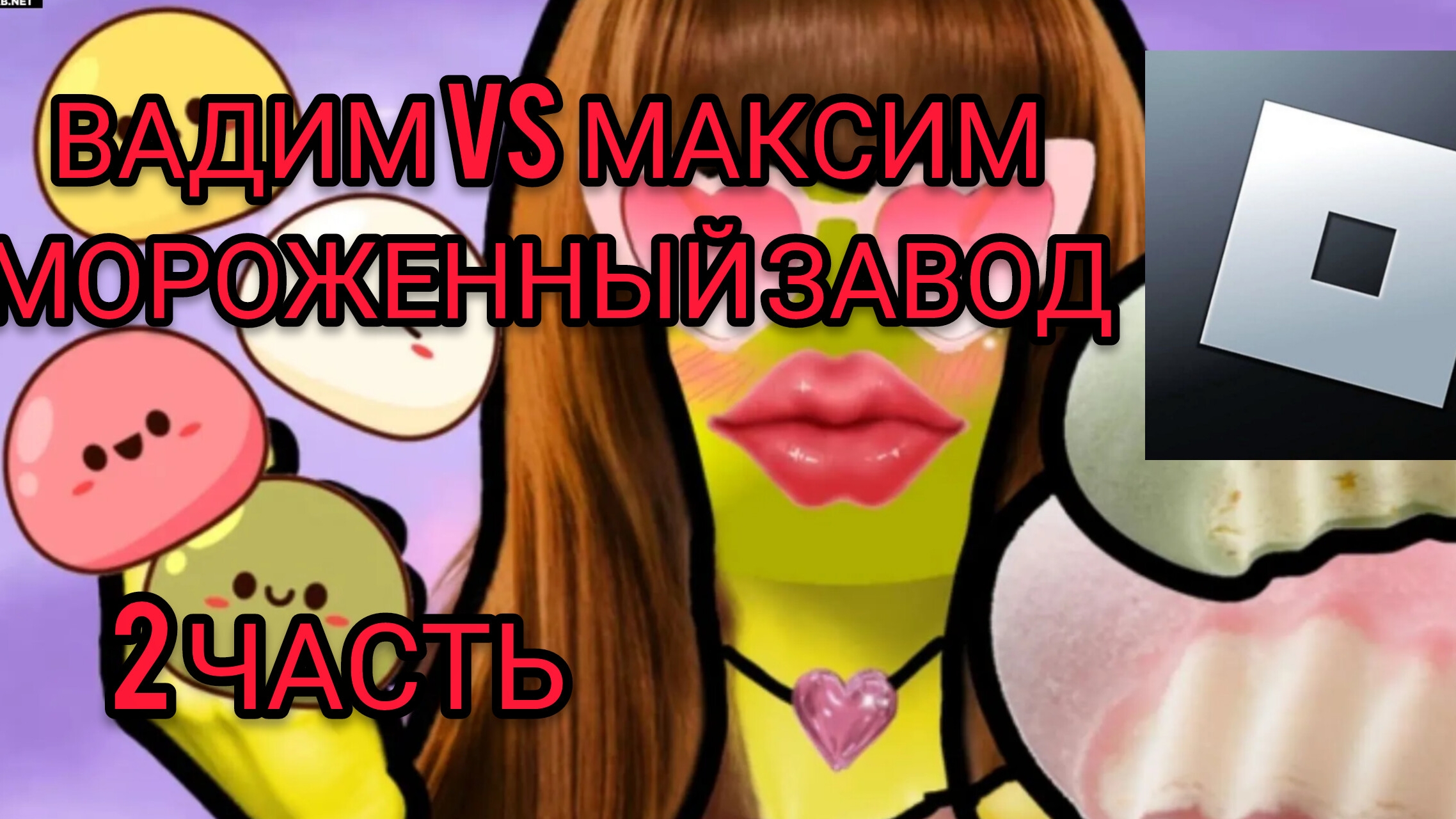 БАТЛ МОРОЖЕНОГО В РОБЛОКС ВАДИМ VS МАКСИМ 2 ЧАСТЬ смотреть онлайн