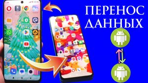 Перенос Данных с Андроида на Андроид Рабочий способ