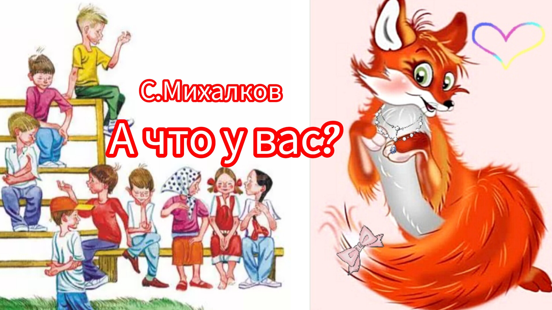 А ЧТО У ВАС? С.Михалков смотреть онлайн