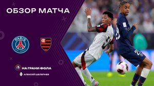 Обзор матча Межконтинентального Кубка НА РУССКОМ. ПСЖ — Фламенго