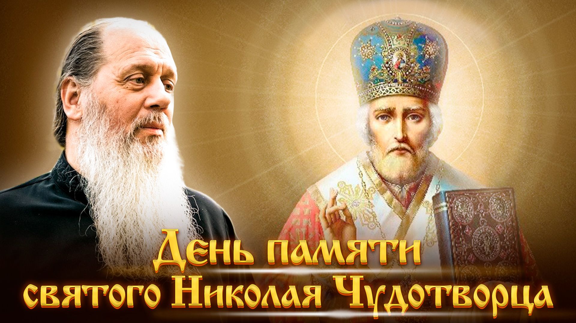 Слово в день памяти святителя Николая Чудотворца. о. Владимир Головин (19.12.2018) смотреть онлайн