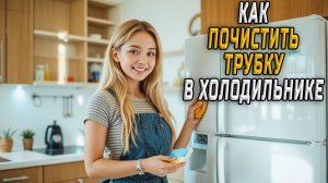 Как почистить трубку в холодильнике