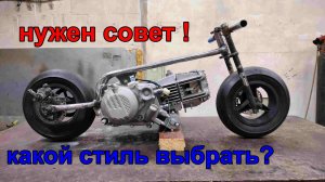 Нужен совет по дизайну  минимото на базе Zongshen 190 и покетбайка с чермета.