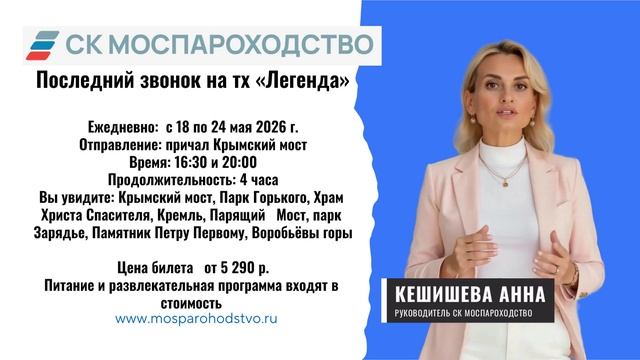 Премиум последний звонок на теплоходе «Легенда» 2026 — 3 часа по центру Москвы