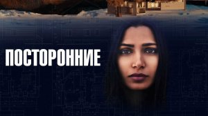 Посторонние | Intrusion (2021)