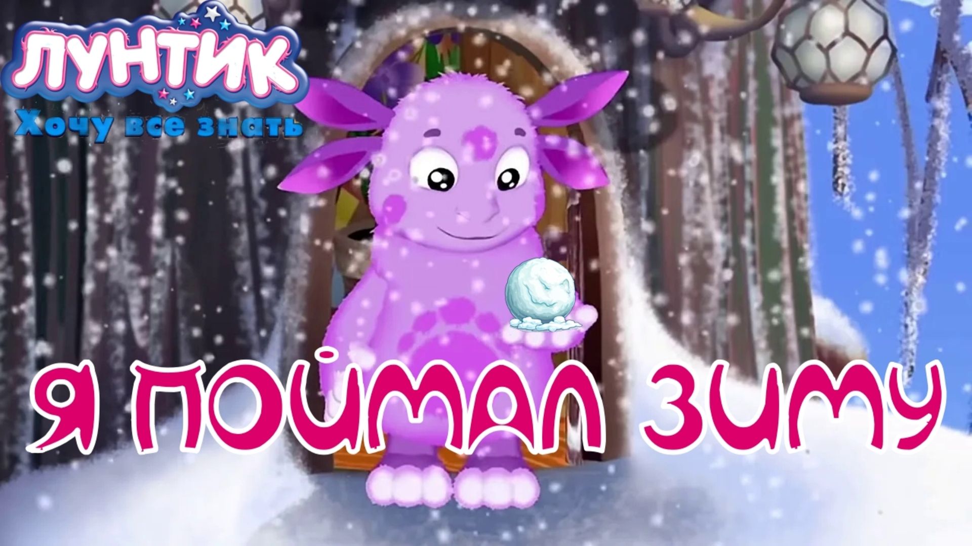 СНЕЖНЫЕ БАТАЛИИ. Лунтик: Хочу всё знать | Космонавт PLAY