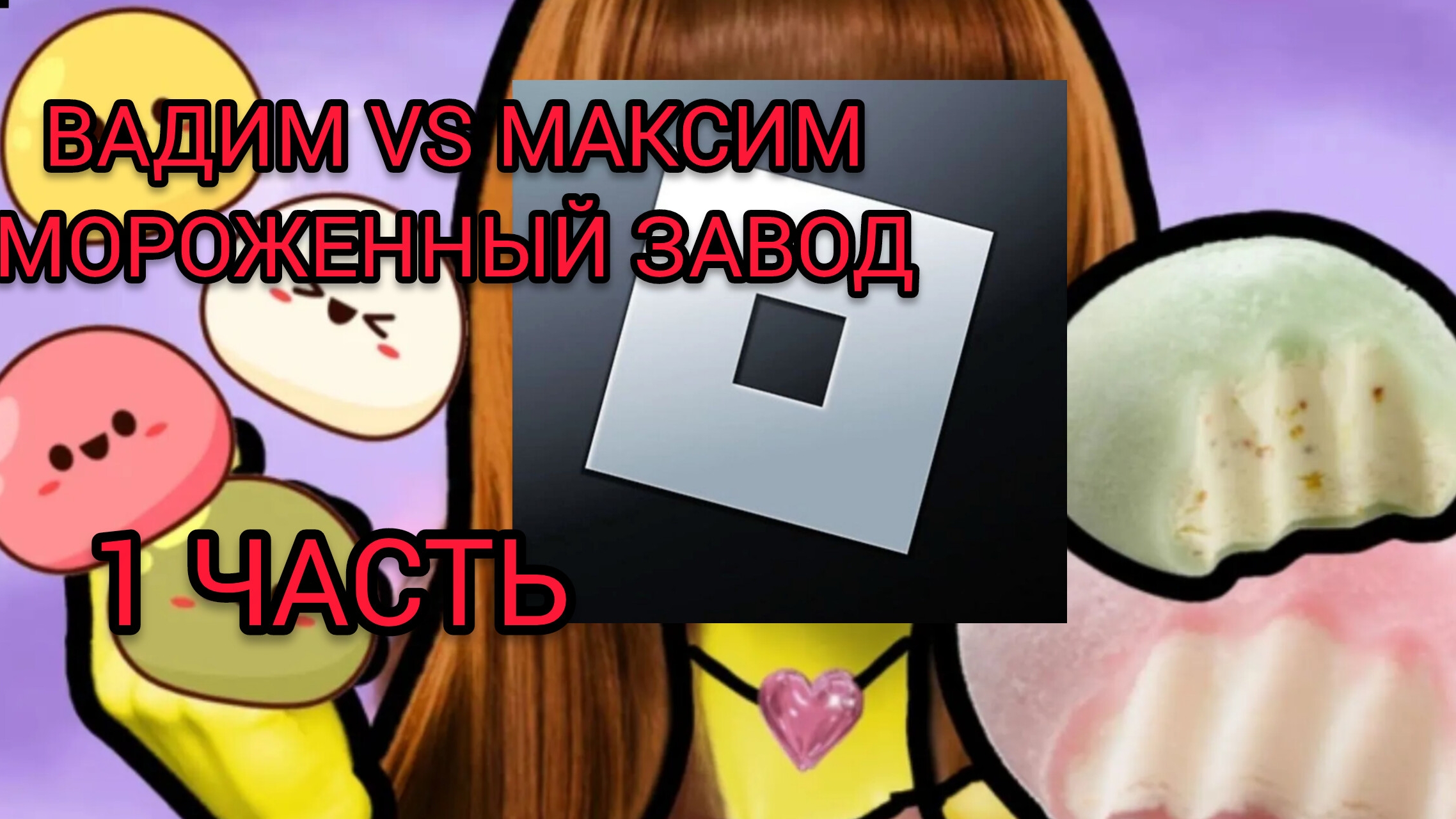 БАТЛ МОРОЖЕНОГО В РОБЛОКС ВАДИМ VS МАКСИМ смотреть онлайн