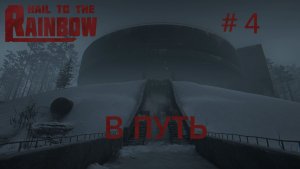 Hail to the Rainbow Прохождение #4 Глава 4: В путь
