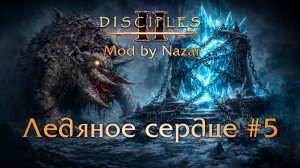 Disciples II: Mod by Nazar. Карта «Ледяное Сердце» #5