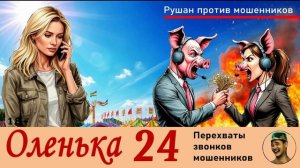 ОЛЕНЬКА! Выпуск № 24 / Перехваты звонков мошенников