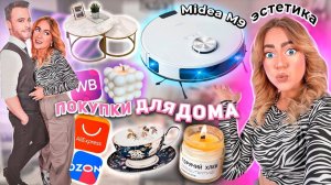 мои покупки для ДОМА!💘 *эстетика* Серкан Болат! распаковка aliexpress, ozon, WB