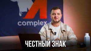 Работа с «Честным знаком» | М-комплекс