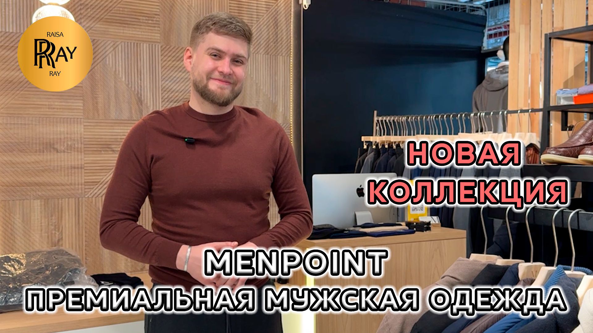 MENPOINT✨ ПРЕМИУМ ОДЕЖДА ДЛЯ УВЕРЕННЫХ В СЕБЕ МУЖЧИН⭐ НОВАЯ КОЛЛЕКЦИЯ 2026😎 ТЦ Ривьера. Москва смотреть онлайн