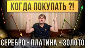КОГДА ПОКУПАТЬ ?! Серебро, Платина, Золото.