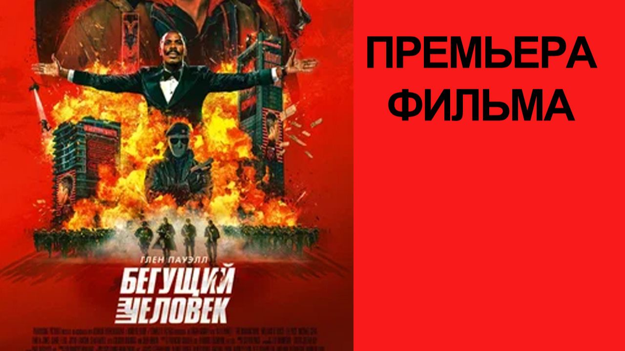Фильм Бегущий человек, 2025, русский трейлер смотреть онлайн