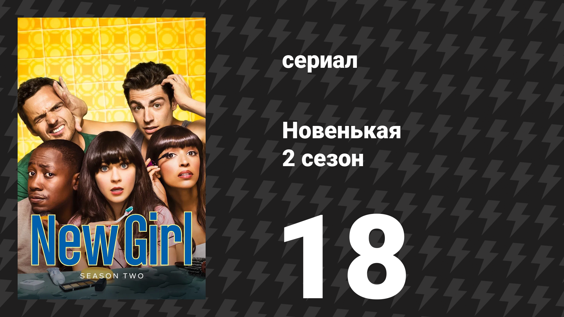 Новенькая 2 сезон 18 серия «Десятилетие» (сериал, 2013)