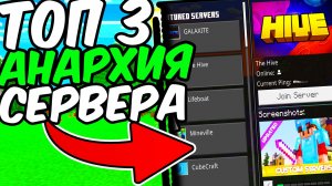 Топ 3! Анархии СЕРВЕРА в МАЙНКРАФТ ПЕ АНАРХИЯ 1 21