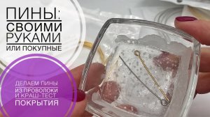 #235 ПИНЫ: СВОИМИ РУКАМИ и ПОКУПНЫЕ | КАЧЕСТВЕННАЯ ПРОВОЛОКА | КРАШ-ТЕСТ ПОКРЫТИЯ