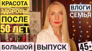 Выглядеть НА МИЛЛИОН и КАК БЫТЬ УХОЖЕННОЙ в 50 лет ! Подписчица ПОДСКАЗАЛА ! Обзор #randewoo