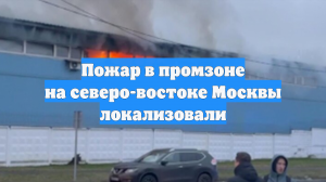 Пожар в промзоне на северо-востоке Москвы локализовали