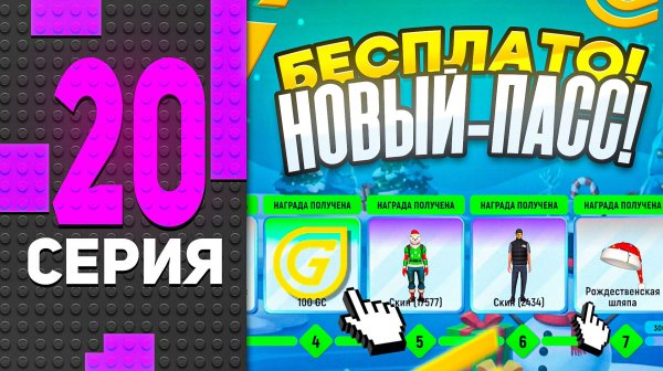 🎁🎅🏻 НОВОГОДНИЙ ПРОПУСК - БЕСПЛАТНО! ПУТЬ БОМЖА в ГРАНД МОБАЙЛ #20 - ОБНОВА GRAND MOBILE