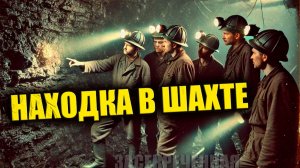 История шахтёра с Урала о странной находке на глубине километра летом 1972 года
